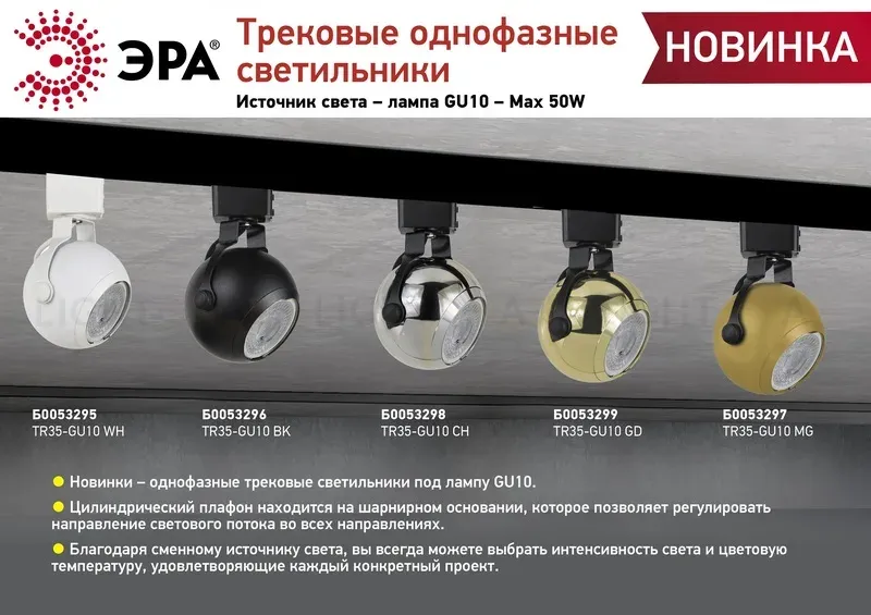 Трековый светильник Эра TR35-GU10 CH Б0053298 Б0053298