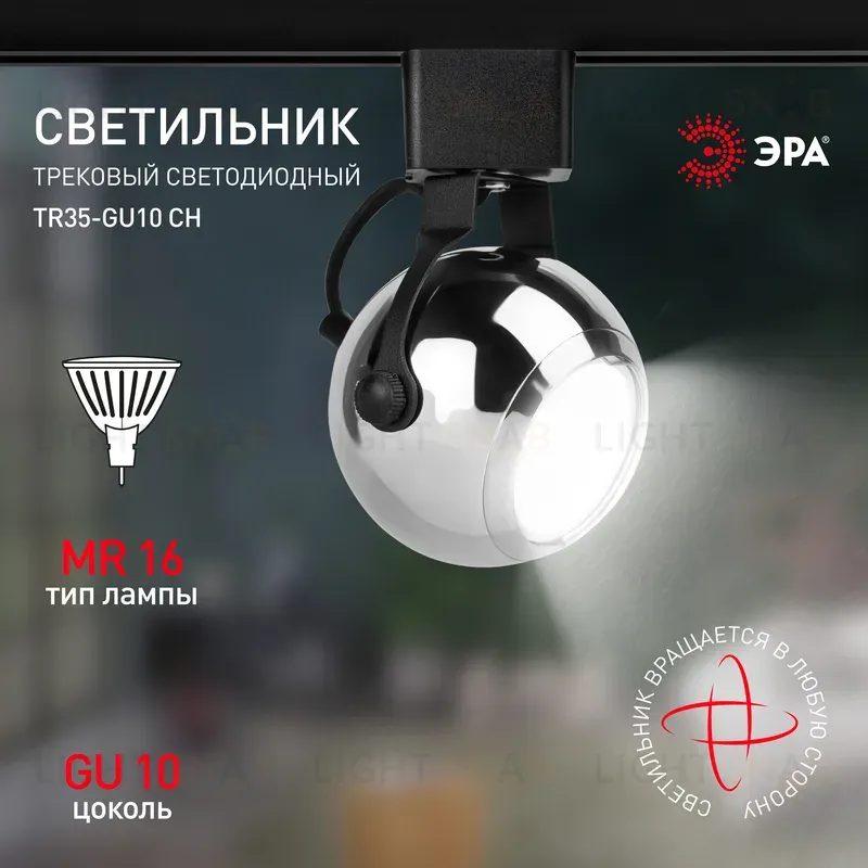 Трековый светильник Эра TR35-GU10 CH Б0053298 Б0053298