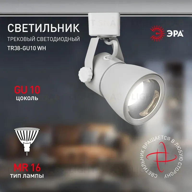 Трековый светильник Эра TR38-GU10 WH Б0053307 Б0053307