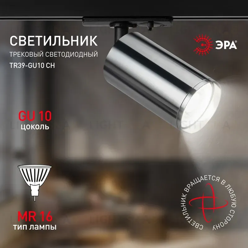 Трековый светильник Эра TR39-GU10 СН Б0053313 Б0053313