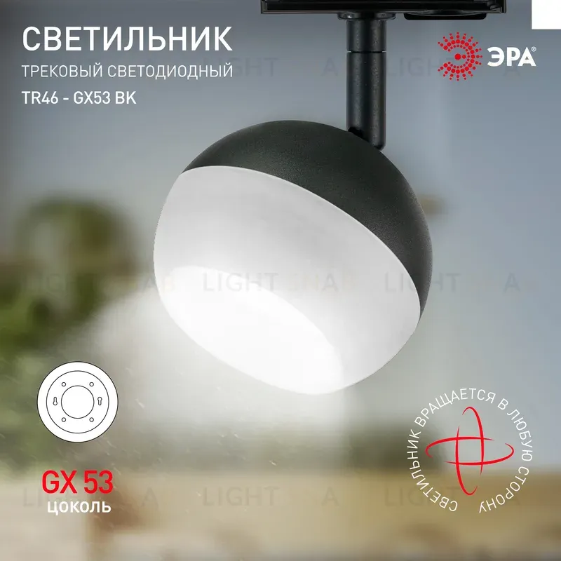 Трековый светильник Эра TR46 - GX53 BK Б0054153 Б0054153