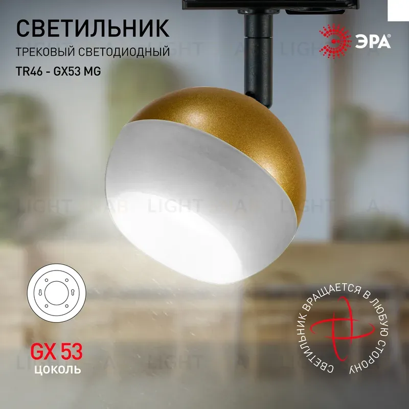 Трековый светильник Эра TR46 - GX53 MG Б0054154 Б0054154