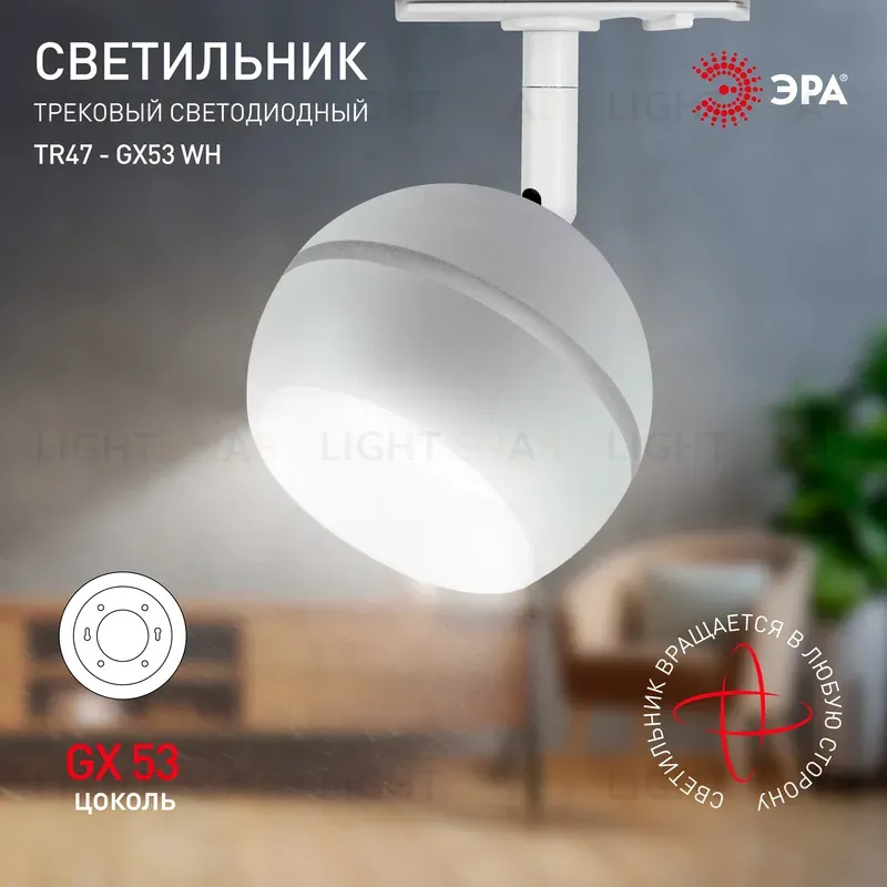 Трековый светильник Эра TR47 - GX53 WH Б0054155 Б0054155