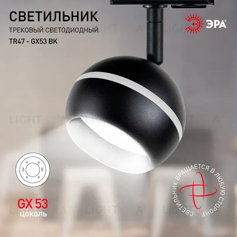 Трековый светильник Эра TR47 - GX53 BK Б0054156 Б0054156