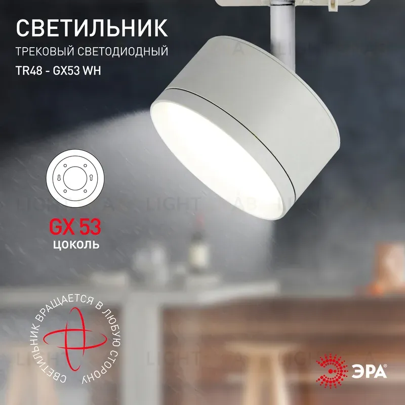 Трековый светильник Эра TR48 - GX53 WH Б0054158 Б0054158