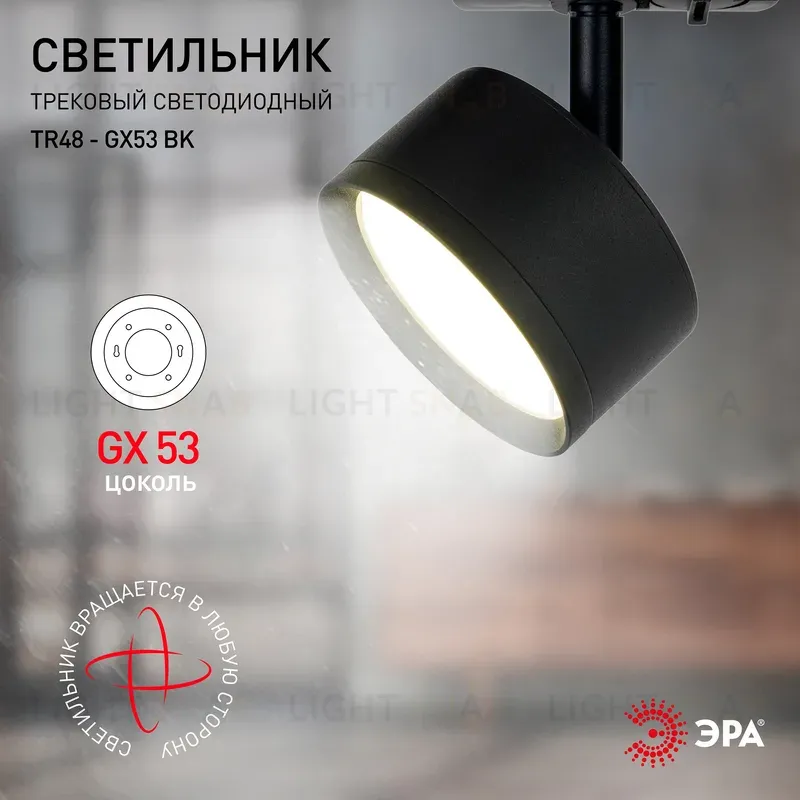 Трековый светильник Эра TR48 - GX53 BK Б0054159 Б0054159