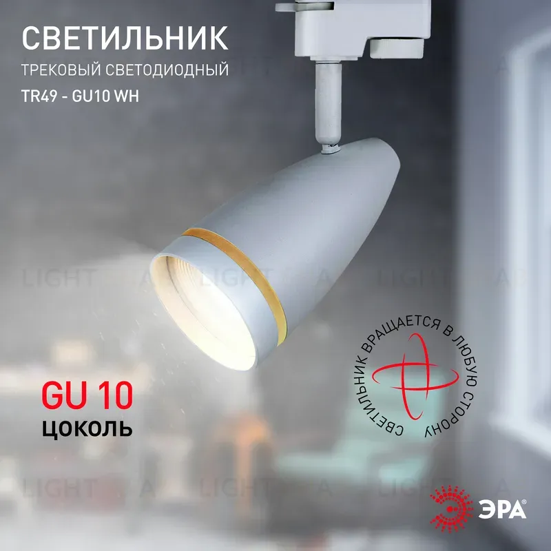 Трековый светильник Эра TR49 - GU10 WH Б0054161 Б0054161