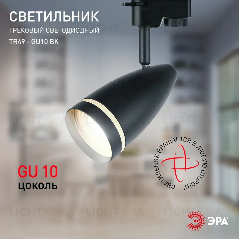 Трековый светильник Эра TR49 - GU10 BK Б0054162 Б0054162