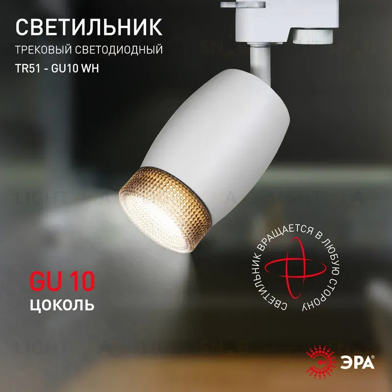 Трековый светильник Эра TR51 - GU10 WH Б0054163 Б0054163