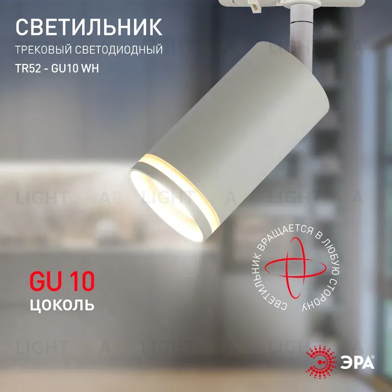 Трековый светильник Эра TR52 - GU10 WH Б0054165 Б0054165