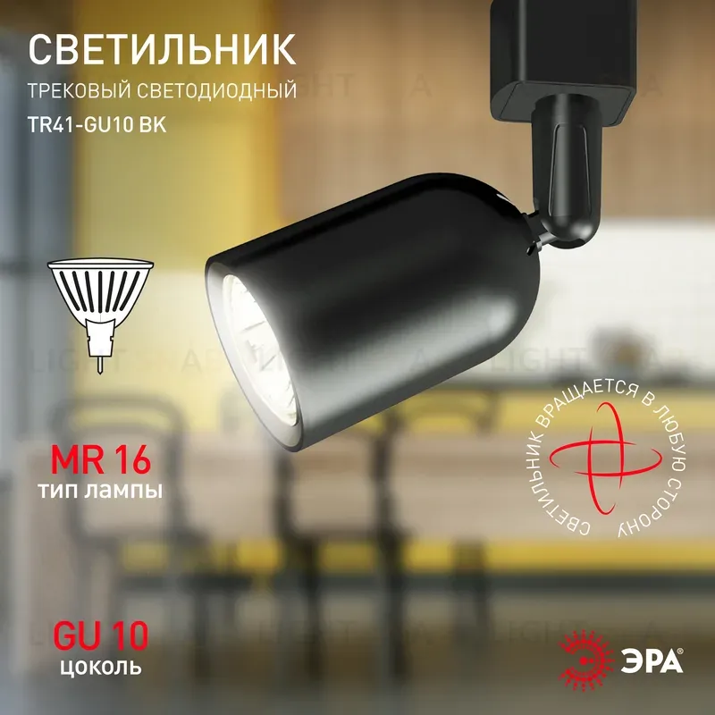 Трековый светильник Эра TR41-GU10 BK Б0054171 Б0054171