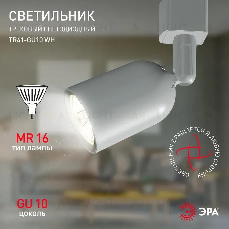 Трековый светильник Эра TR41-GU10 WH Б0054172 Б0054172