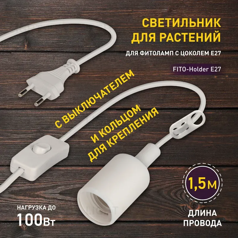 Светильник для растений Эра FITO-Holder E27 Б0057286 Б0057286
