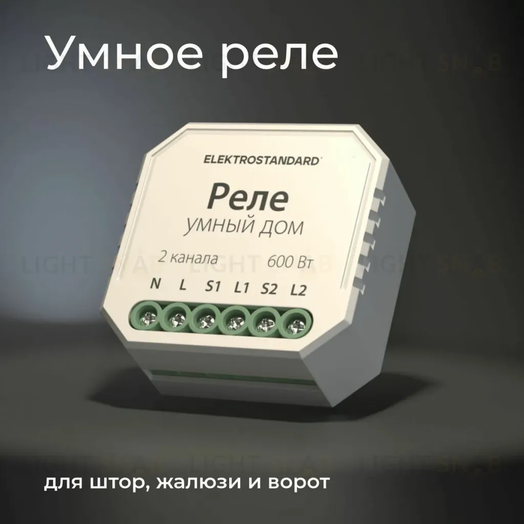 Реле WI-FI для жалюзи и штор Elektrostandard 76008/00 4690389186851 a060692 4690389186851