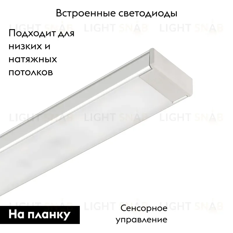 Потолочный светильник Arlight SP-TOCCO-L1200-20W Day4000 (SL, 120 deg, SENSOR, 24V) 036081 036081