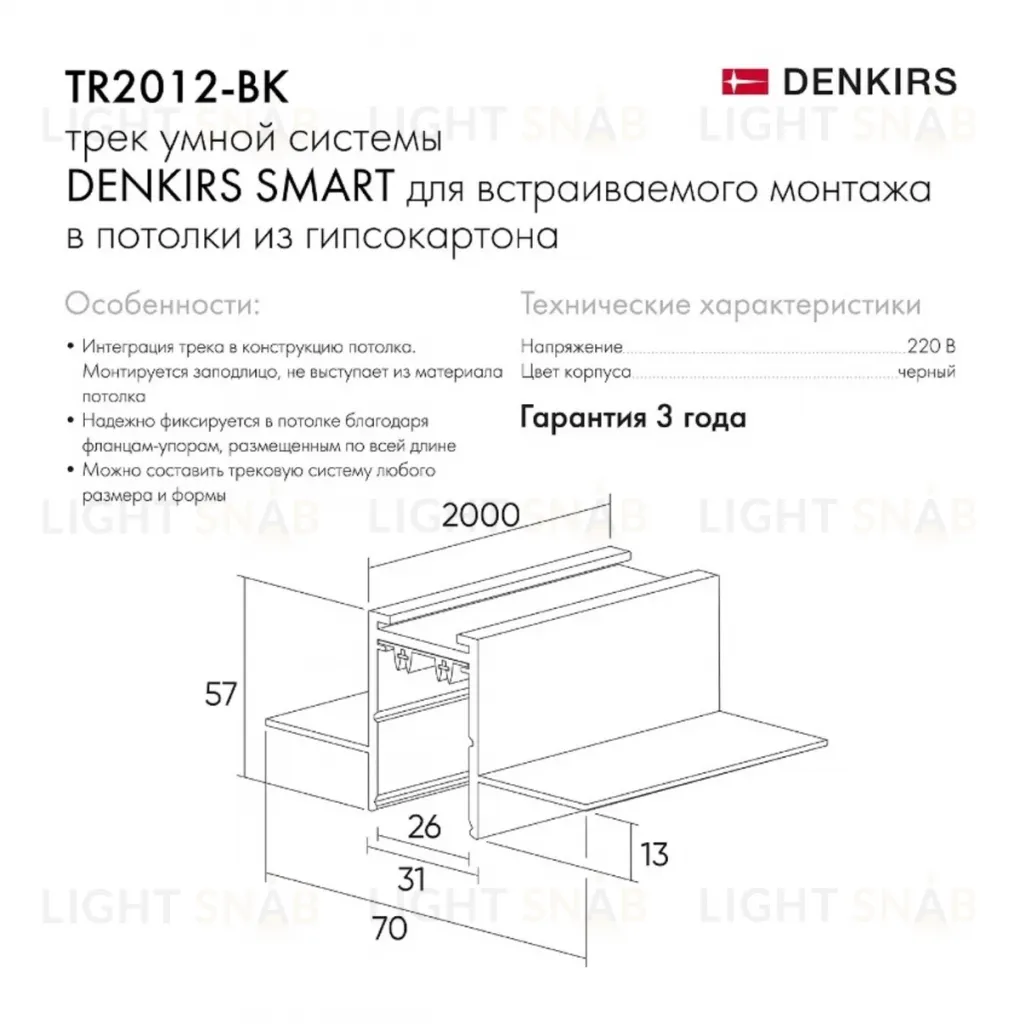Шинопровод встраиваемый однофазный Denkirs Smart TR2012-BK TR2012-BK