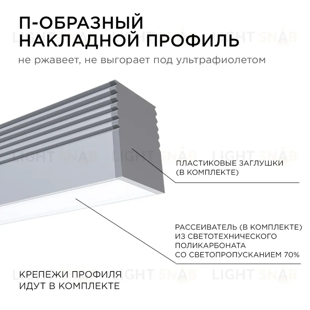 Профиль П-образный накладной Apeyron ширина ленты до 5мм (рассеиватель, заглушки - 2шт, крепеж - 4шт) 08-38 08-38