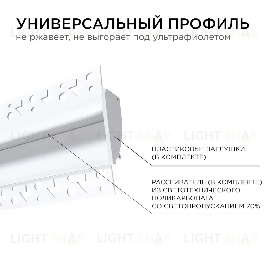 Профиль под штукатурку Apeyron ширина ленты до 14мм (рассеиватель, заглушки - 2шт) 08-44 08-44
