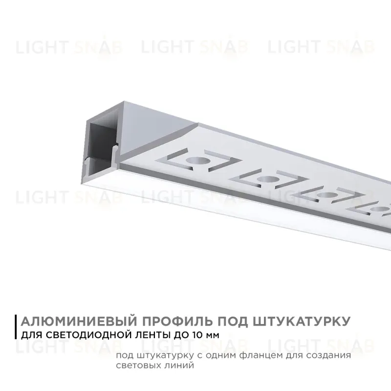 Профиль под штукатурку Apeyron ширина ленты до 10мм (рассеиватель, заглушки - 2шт) 08-50 08-50