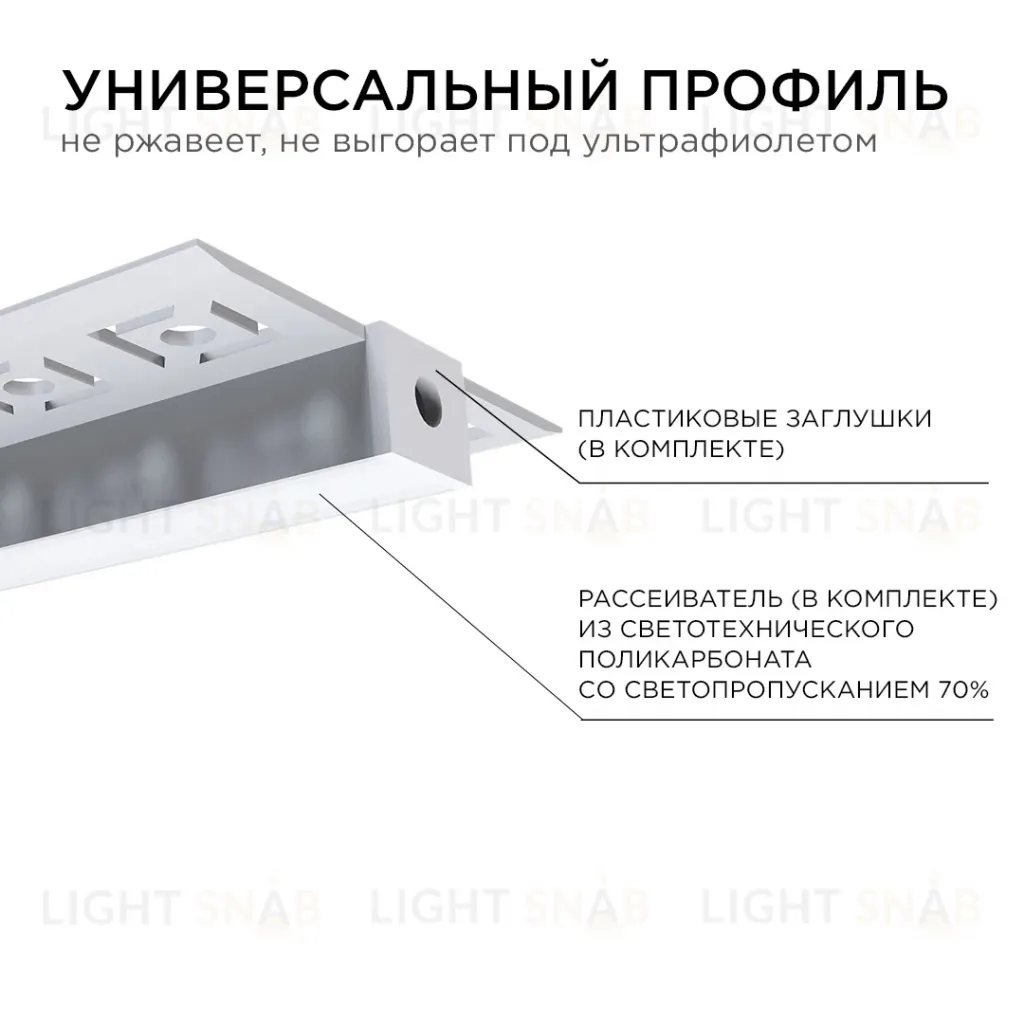 Профиль под гипсокартон Apeyron ширина ленты до 9мм (рассеиватель, заглушки - 2шт) 08-53 08-53