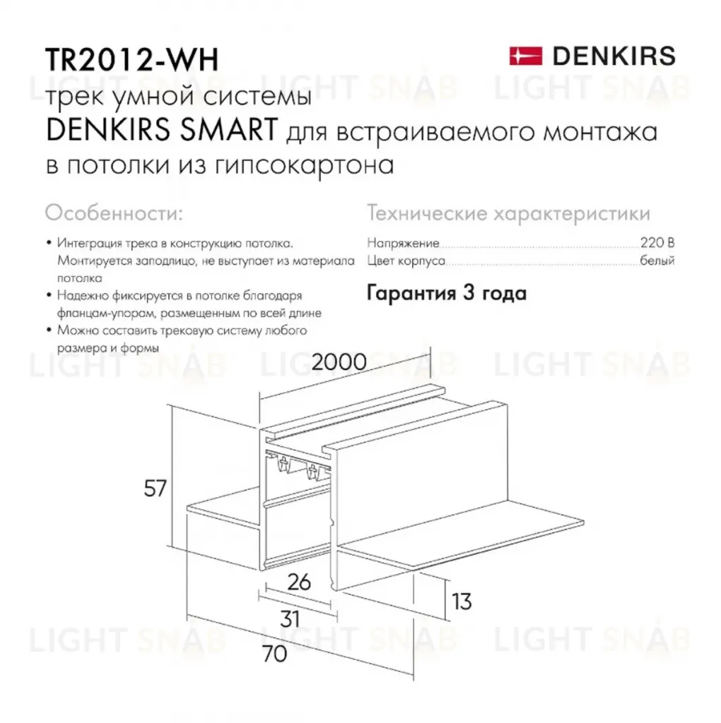 Шинопровод встраиваемый однофазный Denkirs Smart TR2012-WH TR2012-WH