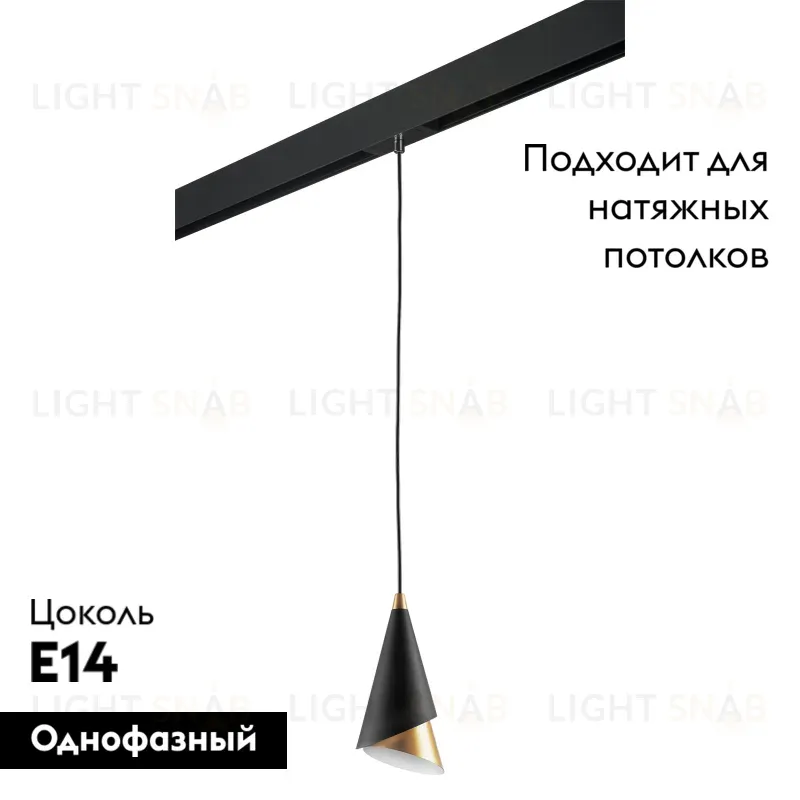 Трековый светильник Lightstar Cone PRO757010 (757010+595007) PRO757010