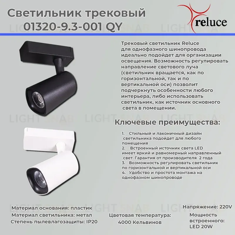 Трековый светильник Reluce 01320-9.3-001QY LED20W WT 01320-9.3-001QY LED20W WT