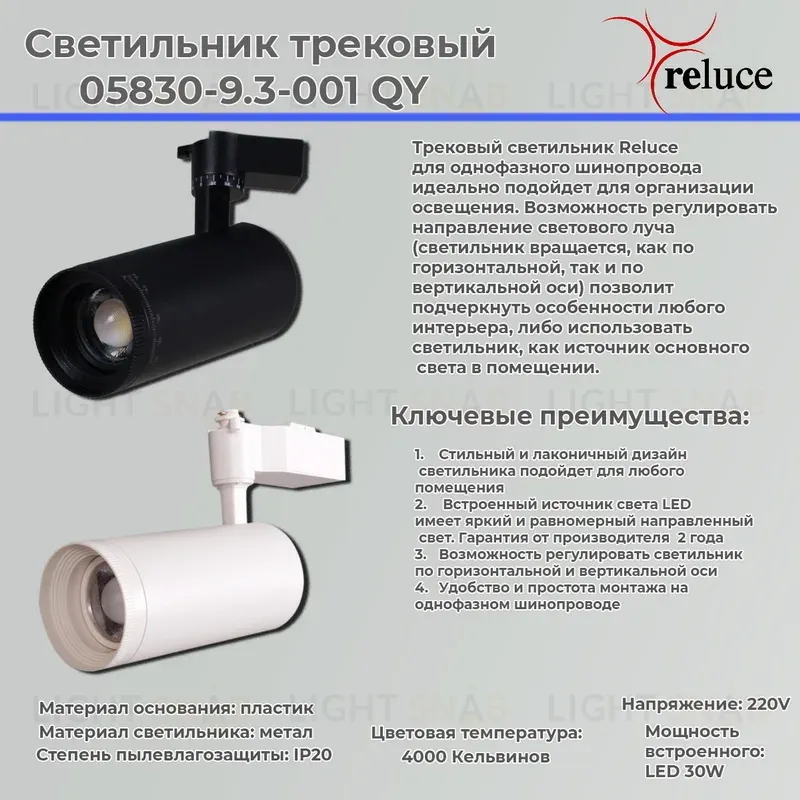 Трековый светильник Reluce 05830-9.3-001QY LED30W WT 05830-9.3-001QY LED30W WT
