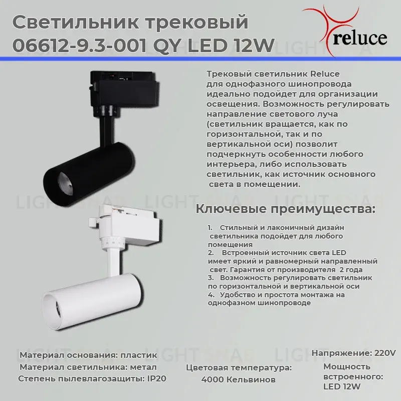 Трековый светильник Reluce 06612-9.3-001QY LED12W WT 06612-9.3-001QY LED12W WT
