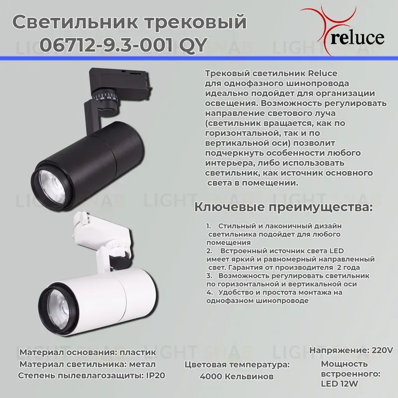 Трековый светильник Reluce 06712-9.3-001QY LED12W WT 06712-9.3-001QY LED12W WT