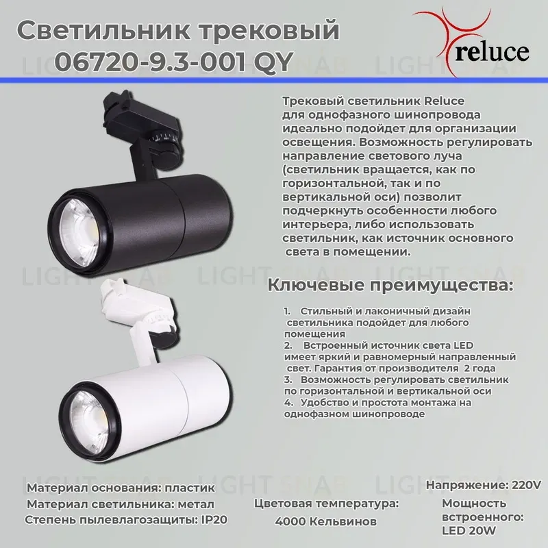 Трековый светильник Reluce 06720-9.3-001QY LED20W WT 06720-9.3-001QY LED20W WT