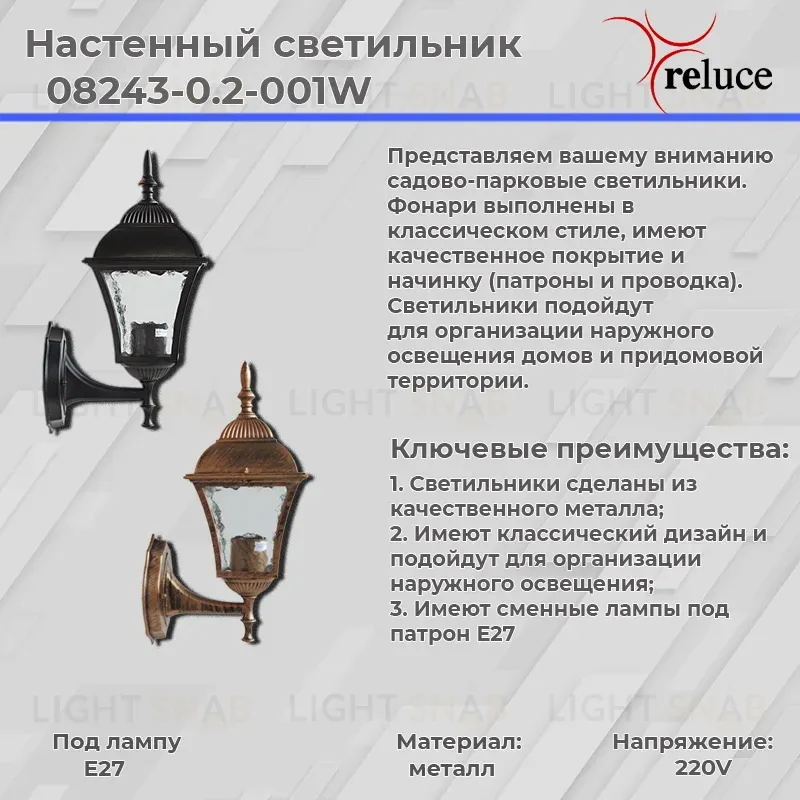 Уличный настенный светильник Reluce 08243-0.2-001W BKG 08243-0.2-001W BKG