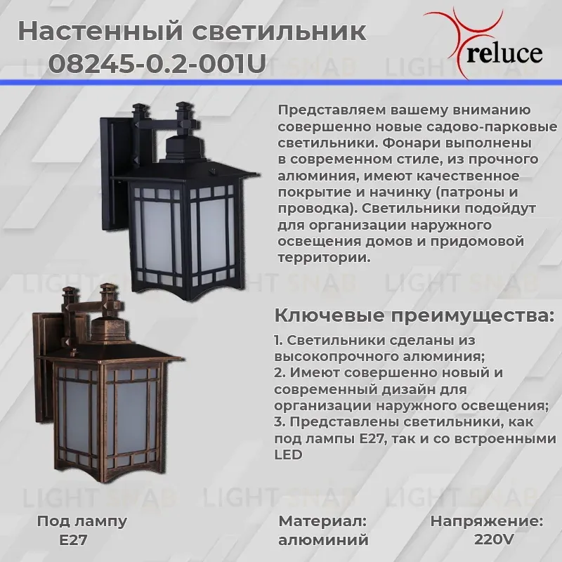 Уличный настенный светильник Reluce 08245-0.2-001U BKG 08245-0.2-001U BKG