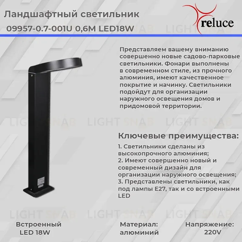 Ландшафтный светильник Reluce 09957-0.7-001U 0,6M LED18W BK 09957-0.7-001U 0,6M LED18W BK