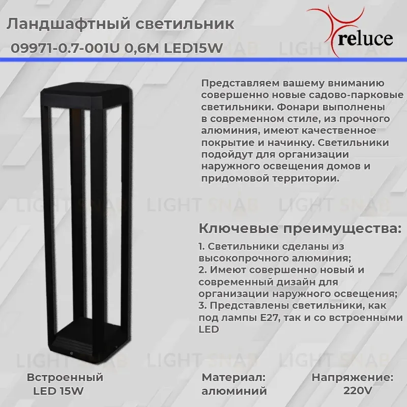 Ландшафтный светильник Reluce 09971-0.7-001U 0,6M LED15W BK 09971-0.7-001U 0,6M LED15W BK