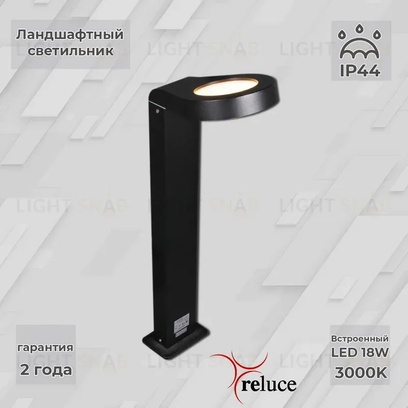 Ландшафтный светильник Reluce 09957-0.7-001U 0,6M LED18W BK 09957-0.7-001U 0,6M LED18W BK