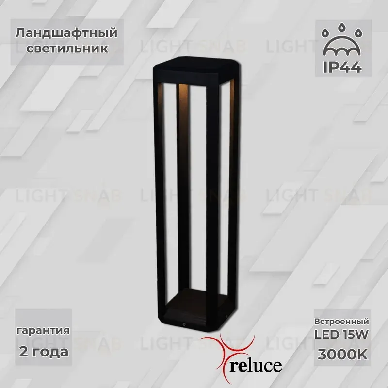Ландшафтный светильник Reluce 09971-0.7-001U 0,6M LED15W BK 09971-0.7-001U 0,6M LED15W BK