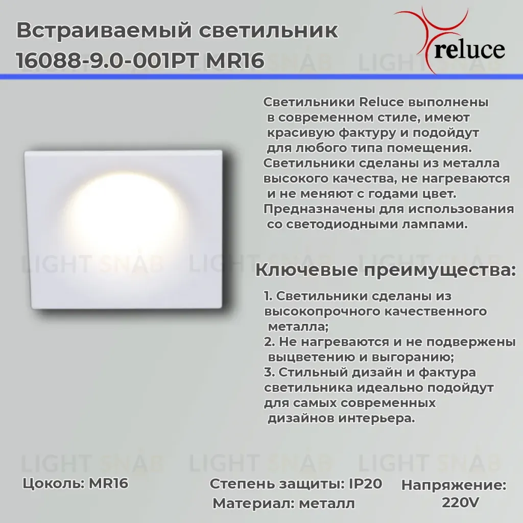 Точечный светильник Reluce 16088-9.0-001PT MR16 WT 16088-9.0-001PT MR16 WT