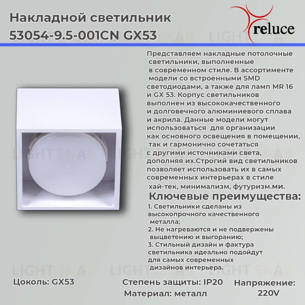 Накладной светильник Reluce 53054-9.5-001CN GX53 WT 53054-9.5-001CN GX53 WT