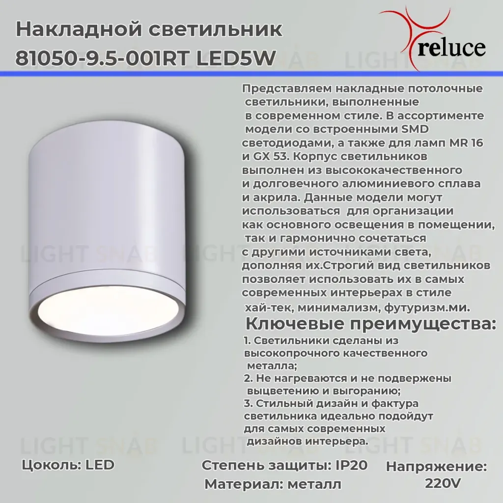 Накладной светильник Reluce 81050-9.5-001RT LED5W WT 81050-9.5-001RT LED5W WT