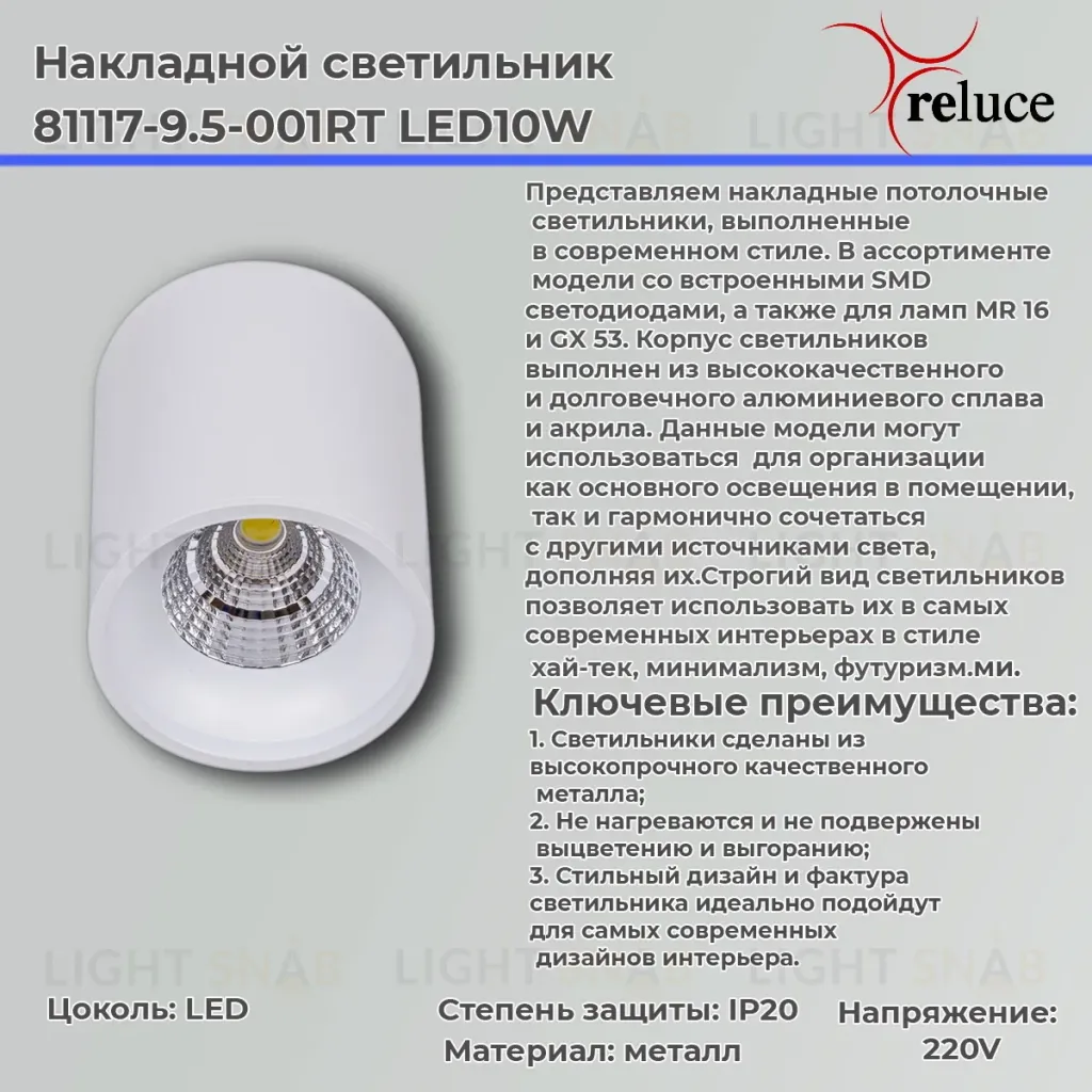 Накладной светильник Reluce 81117-9.5-001RT LED10W WT 81117-9.5-001RT LED10W WT