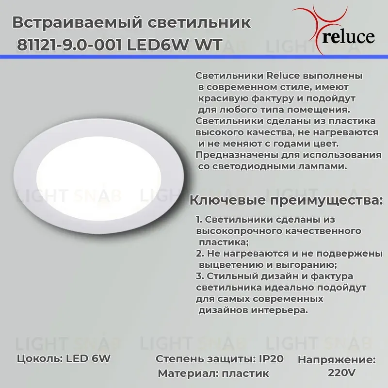 Точечный светильник Reluce 81121-9.0-001 LED6W WT 81121-9.0-001 LED6W WT