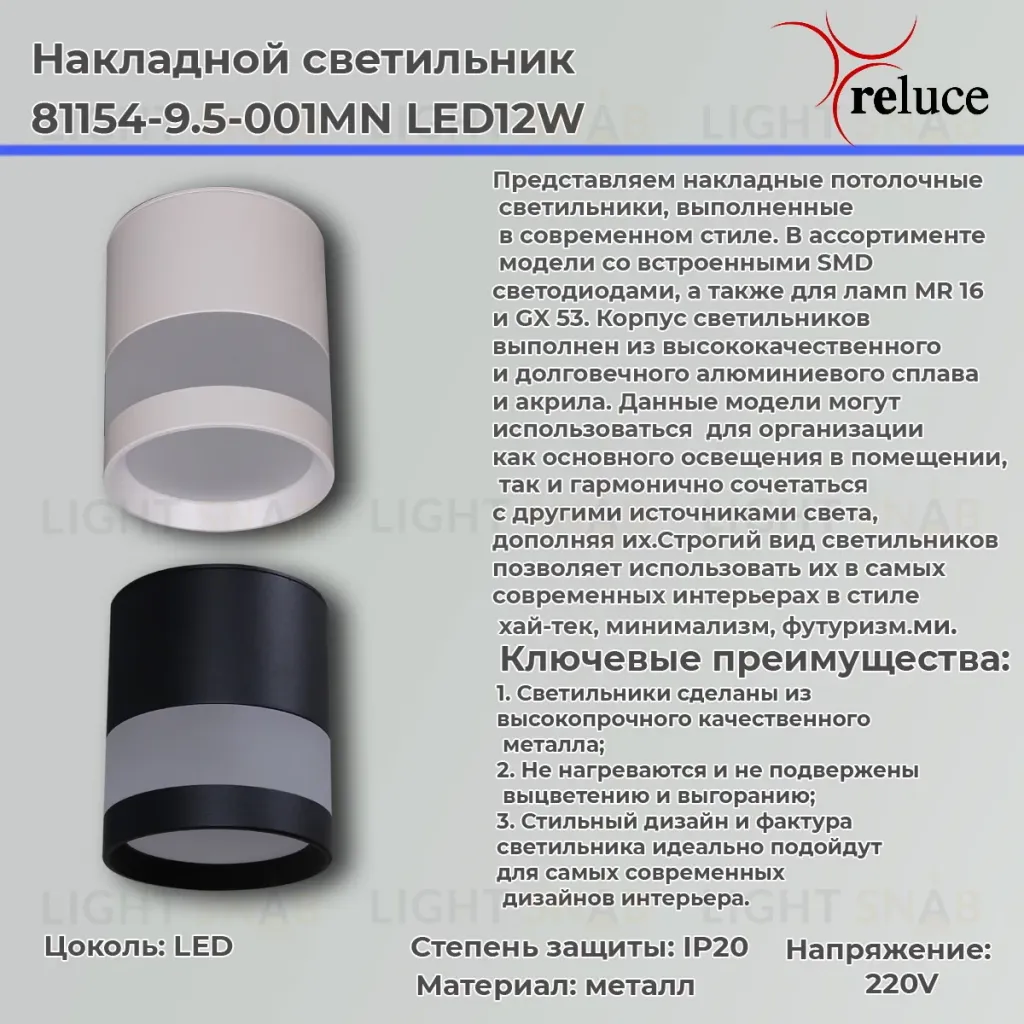 Накладной светильник Reluce 81154-9.5-001MN LED12W WH 81154-9.5-001MN LED12W WH