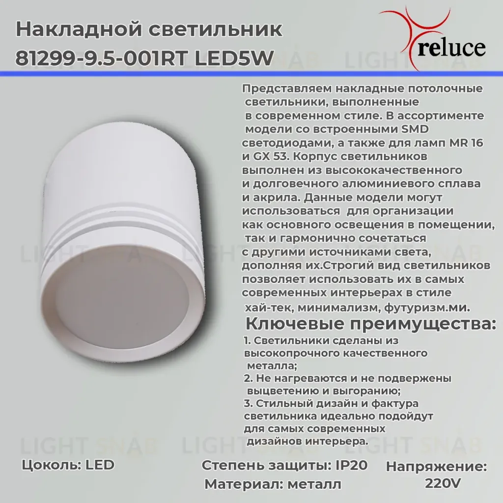 Накладной светильник Reluce 81299-9.5-001RT LED5W WT 81299-9.5-001RT LED5W WT