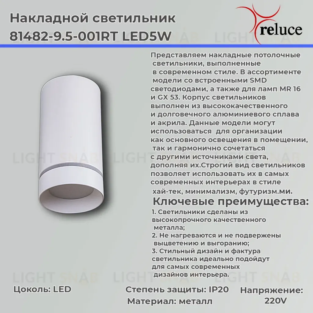 Накладной светильник Reluce 81482-9.5-001RT LED5W WT 81482-9.5-001RT LED5W WT