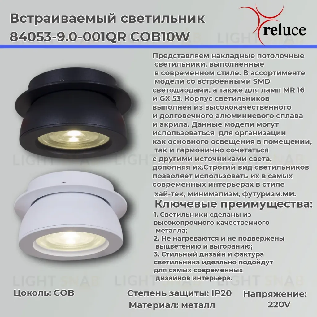 Точечный светильник Reluce 84053-9.0-001QR COB10W WT 84053-9.0-001QR COB10W WT