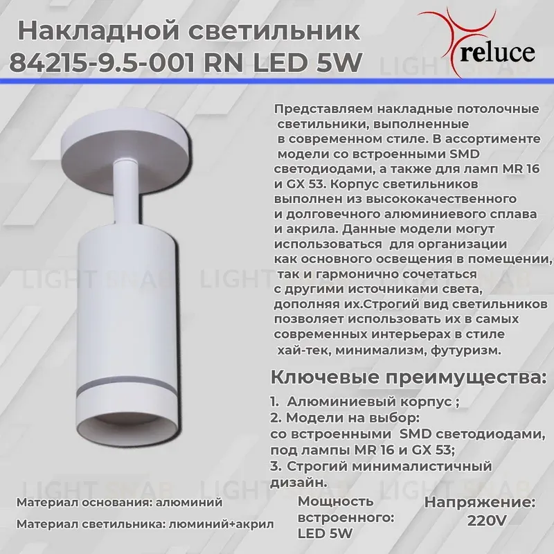Спот Reluce 84215-9.5-001RN LED5W WT 84215-9.5-001RN LED5W WT