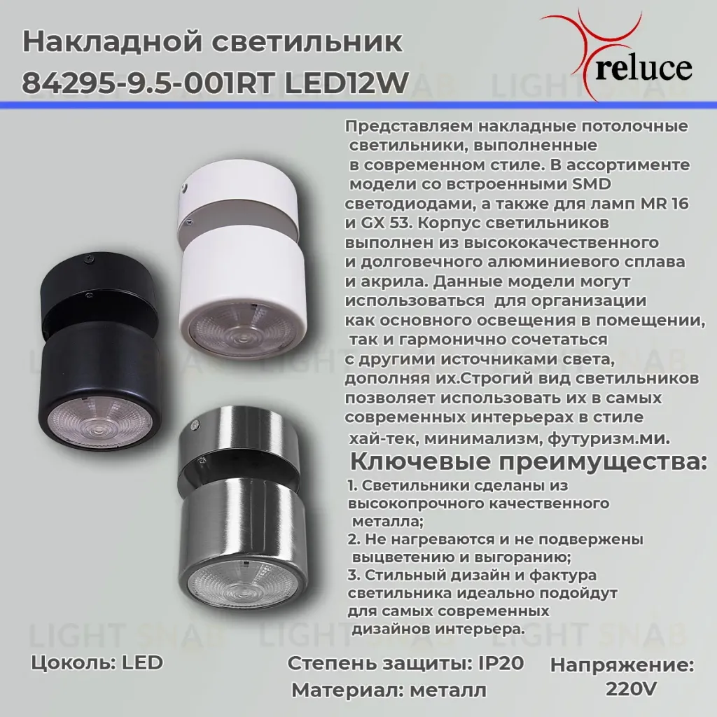 Накладной спот Reluce 84295-9.5-001RT LED12W CR 84295-9.5-001RT LED12W CR