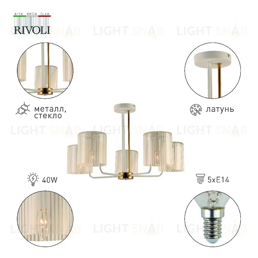 Потолочная люстра Rivoli Evonne 2088-305 Б0055642 Б0055642