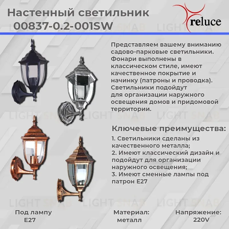 Уличный настенный светильник Reluce 00837-0.2-001SW BKSL 00837-0.2-001SW BKSL